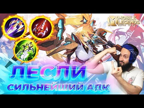 Видео: ЛЕСЛИ 🔥 ГАЙД 2025 🔥 Mobile Legends: Bang Bang // Guide to Lesley #ml #mlbb