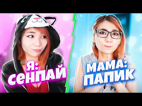 Видео: КАК РОДИТЕЛИ ВИДЯТ АНИМЕШНИКОВ