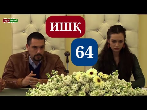 Видео: ИШК КИСМИ 64 HD / ISHQ QISMI 64 HD