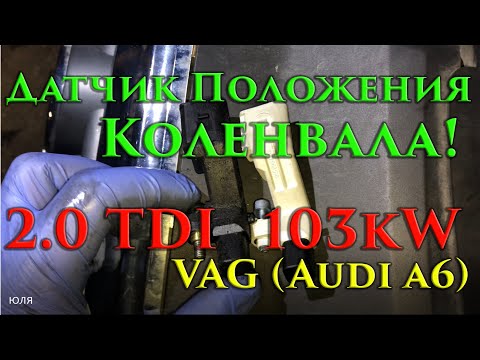 Видео: 2.0 TDI замена датчика положения коленвала