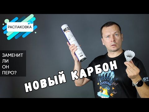 Видео: Распаковка нового карбонового волана/сможет ли он заменить перьевой волан?