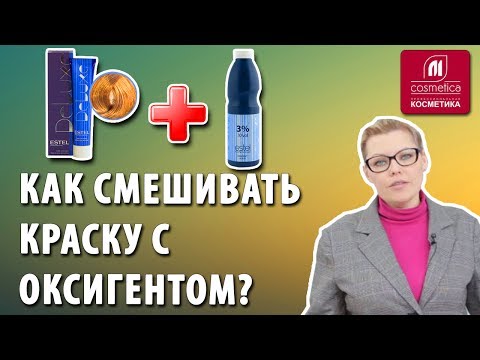 Видео: В каких пропорциях нужно смешивать краску с оксигентом? Дополнительный уход во время окрашивания.