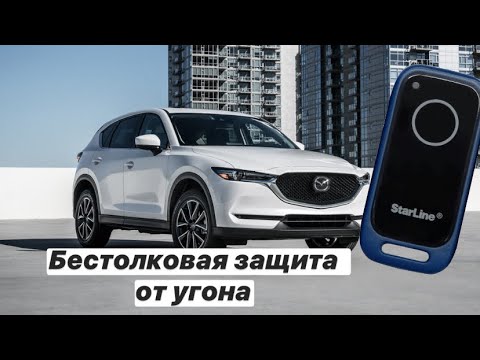 Видео: Тест на угон Mazda с охранным комплексом Starline