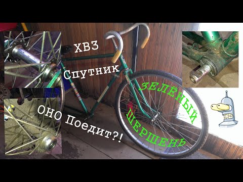 Видео: ХВЗ Спутник ~ ep1 ~ Дефектовка старого велосипеда