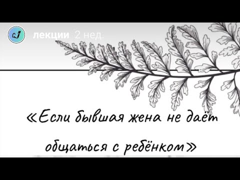 Видео: Если бывшая жена не даёт общаться с ребенком. Психолог отвечает.