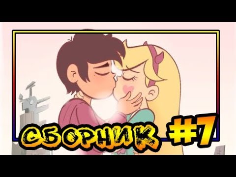 Видео: ⭐СБОРНИК MORINGMARK #7⭐.сборник комиксов от⚡ Moringmark.⚡SVTFOE comics (dub comics)