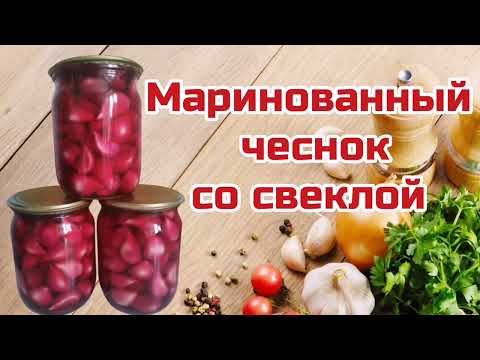 Видео: Маринованный чеснок со свеклой. Рецепт маринованного чеснока.