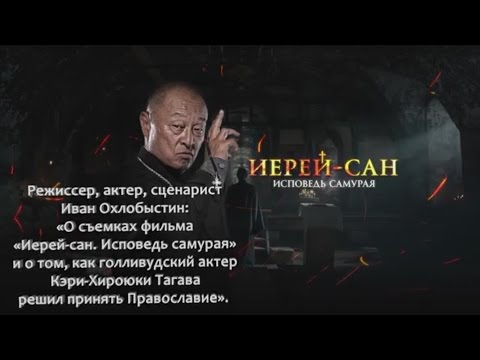 Видео: Иван Охлобыстин о фильме «Иерей-сан. Исповедь самурая»