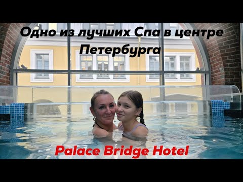 Видео: Одно из лучших Спа в центре Петербурга. Palace Bridge Hotel