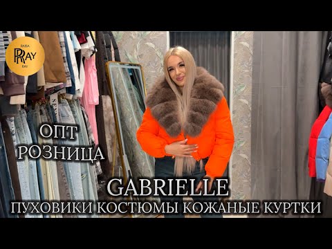 Видео: GABRIELLE✨ ПУХОВИКИ, КОЖАНЫЕ КУРТКИ, КОСТЮМЫ, ПЛАТЬЯ, ДЖИНСЫ🥰 ОПТ РОЗНИЦА⭐ ТК Садовод. Москва