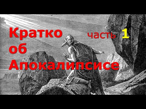 Видео: Кратко об Апокалипсисе. Часть 1