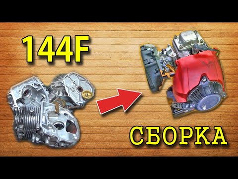 Видео: Сборка двигателя 144F