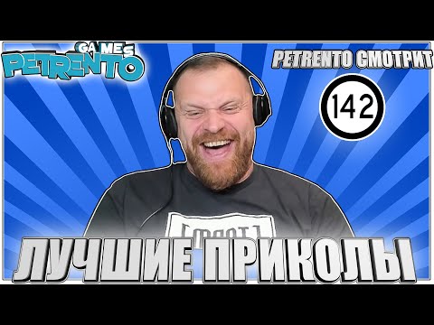 Видео: PETRENTO СМОТРИТ ЛУЧШИЕ ПРИКОЛЫ #142