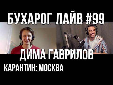 Видео: Бухарог Лайв #99: Дима Гаврилов | Москва