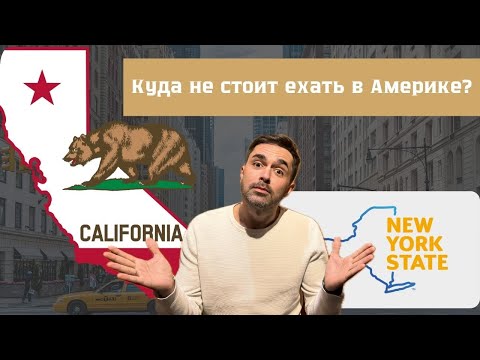 Видео: Переезд в США. Куда не стоит ехать? Иммиграция в Америку. Какой штат выбрать?