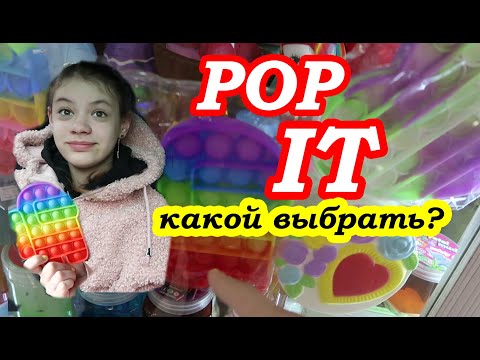 Видео: Даша купила POP IT 😂.Я не понимаю для чего 🤦