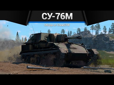 Видео: ГРОМОВОЗ Су-76М в War Thunder