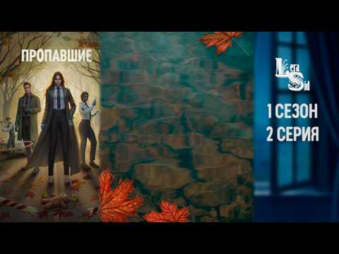 Видео: ПРОПАВШИЕ | 1 СЕЗОН 2 СЕРИЯ💎АЛМАЗНЫЙ ПУТЬ (КЛУБ РОМАНТИКИ)