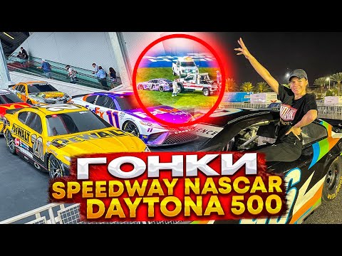 Видео: гонки Speedway nascar Daytona 500