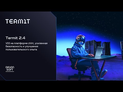 Видео: Termit 2.4 — VDI на платформе zVirt, усиленная безопасность и улучшения пользовательского опыта