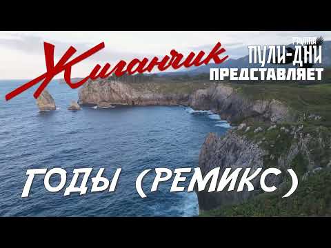 Видео: Жиганчик Годы ремикс