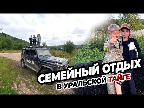 Видео: Семейный отдых в тайге. С детьми на природу Турбаза Ослянка.Рассольный туризм путешествия экскурсии