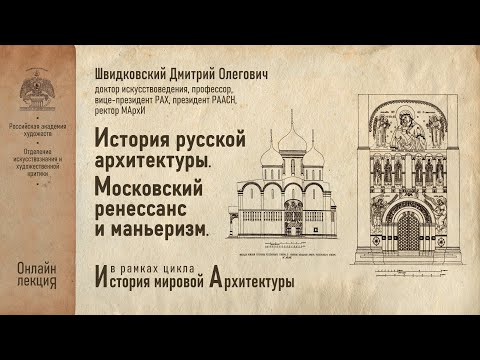 Видео: Лекция Дмитрия Швидковского «История русской архитектуры. Московский ренессанс и маньеризм»