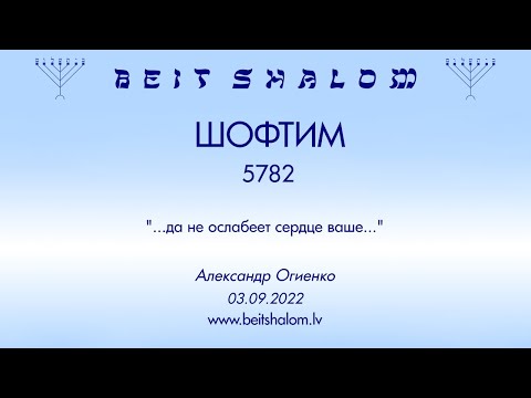 Видео: ШОФТИМ 5782. "...да не ослабеет сердце ваше..." (Александр Огиенко 03.09.2022)