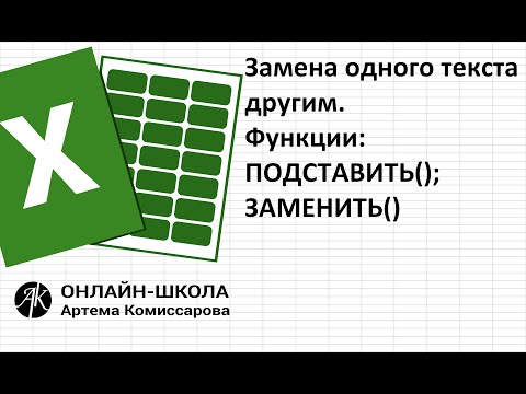 Видео: Функции ПОДСТАВИТЬ() и ЗАМЕНИТЬ(). Отличие и применение.