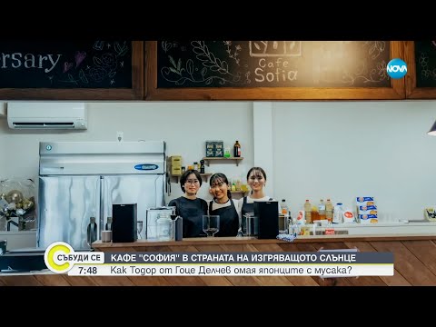 Видео: Любов, сладкиши и мусака: Българин отвори кафене в Япония - Събуди се...(24.11.2024)