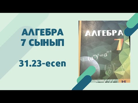 Видео: алгебра 7 сынып 31.23 есеп