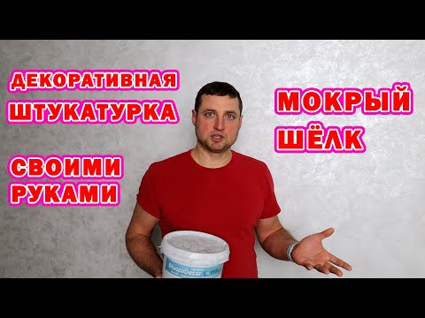 Видео: ✅ Как нанести декоративную штукатурку мокрый шелк
