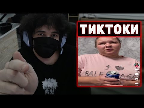 Видео: РОСТИК СМОТРИТ ТИКТОКИ #33 | Rostikfacekid