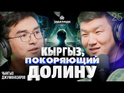 Видео: Кыргыз покоряющий долину / Чынгыз Джуманазаров / Жаратман подкаст