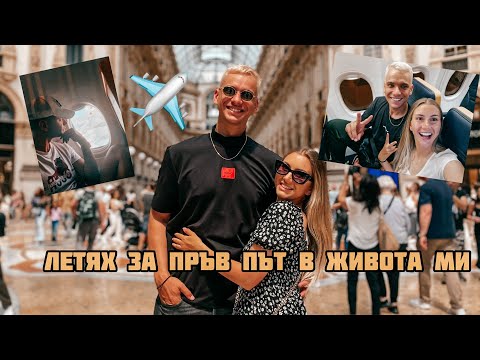 Видео: ПЪРВАТА НИ ПОЧИВКА БЕЗ ДЕТЕ (Влог Милано)