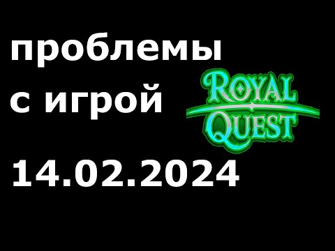 Видео: проблемы со входом в игру Royal Quest 14. 02. 2024