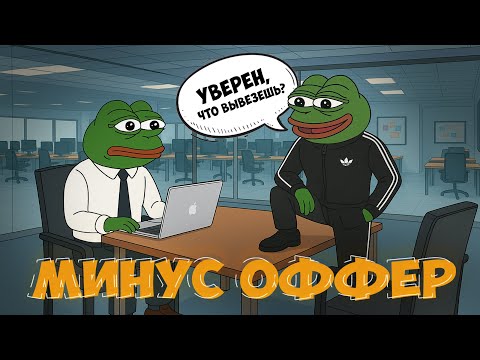 Видео: СЕКРЕТ УСПЕШНОГО СОБЕСЕДОВАНИЯ в одном слове