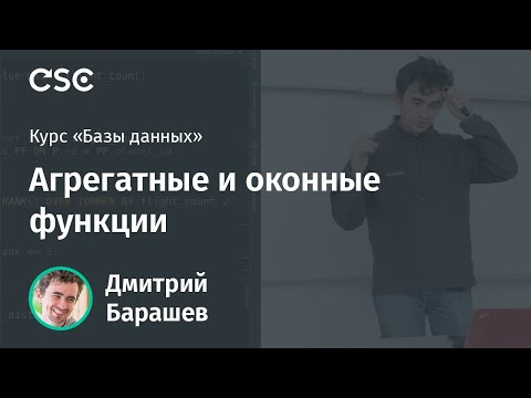 Видео: Лекция 5. Агрегатные и оконные функции