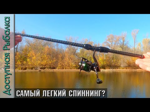 Видео: САМЫЙ ЛЕГКИЙ СПИННИНГ 😲 с АлиЭкспресс ? Ультралайт для микроджига и мормышинга | MAVLLOS PLUME