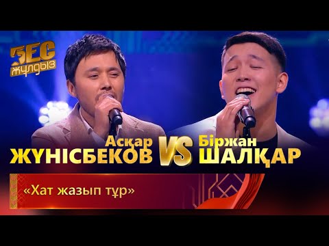 Видео: Асқар Жүнісбеков & Біржан Шалқар – «Хат жазып тұр» | «Бес жұлдыз»