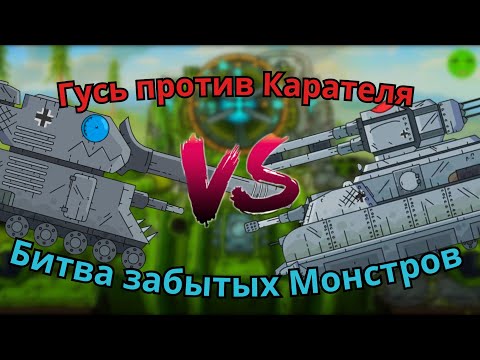 Видео: Гусь -VS- Каратель! Битва забытых Монстров!