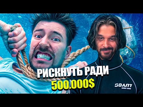 Видео: Рискнул Бы Ты Утонуть За $500,000? Нарезки,Twich,Сударь