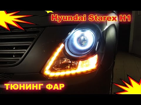 Видео: Тюнинг фар на Hyundai Starex H1 установка светодиодных модулей Bi Led, ангельских глазок и ДХО с фун