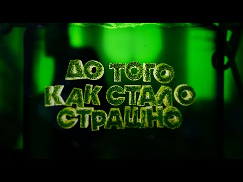 Видео: ДО ТОГО КАК СТАЛО СТРАШНО #2