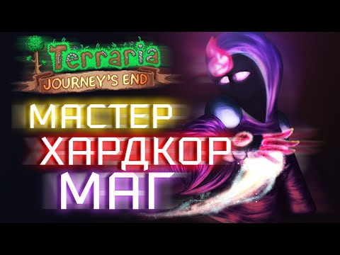 Видео: Прохождение Terraria 1.4 за мага. Мастер + Хардкор #15