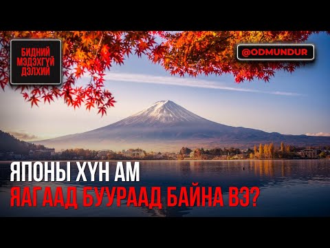 Видео: Японы хүн ам яагаад буураад байна вэ? - БИДНИЙ МЭДЭХГҮЙ ДЭЛХИЙ