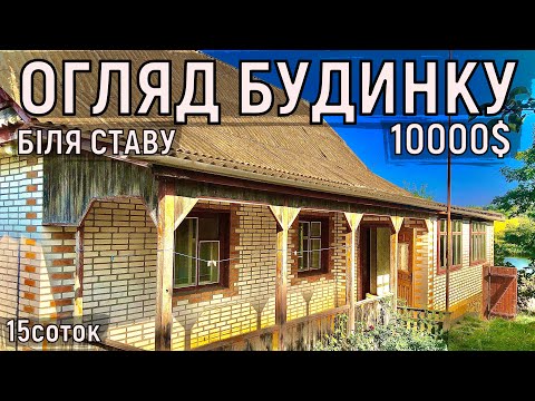 Видео: Огляд будинку в селі біля ставка за 10000$ 15соток ПРОДАЖ