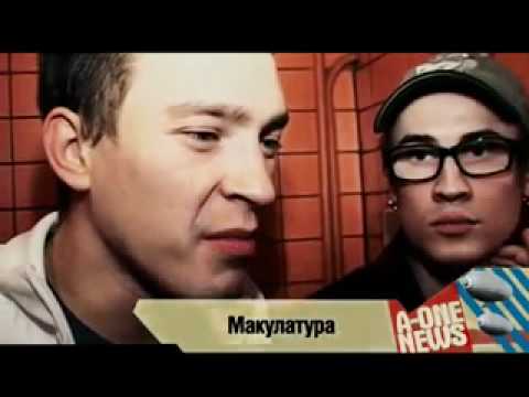 Видео: Макулатура, интвервью каналу А1
