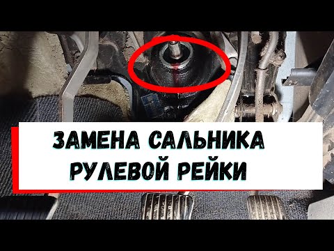 Видео: Daewoo Nexia. Замена сальника рулевой рейки
