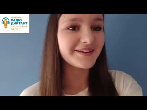 Видео: Диктант єднання - 2025